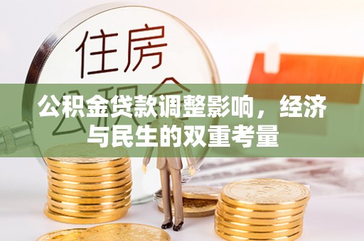 黔东公积金贷款调整影响，经济与民生的双重考量