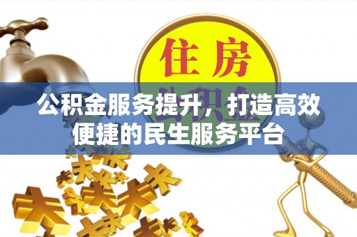 黔东公积金服务提升，打造高效便捷的民生服务平台