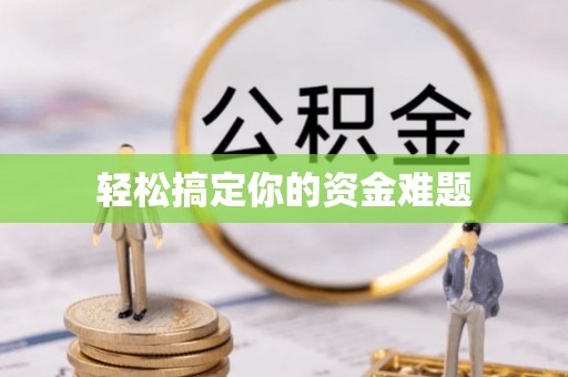 黔东轻松搞定你的资金难题