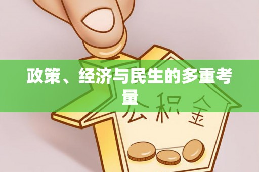 黔东政策、经济与民生的多重考量