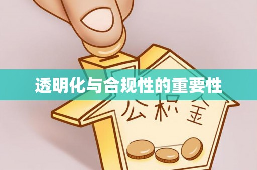 黔东透明化与合规性的重要性