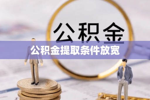 黔东公积金提取条件放宽