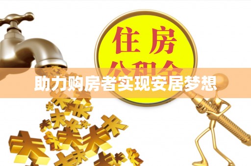 黔东助力购房者实现安居梦想