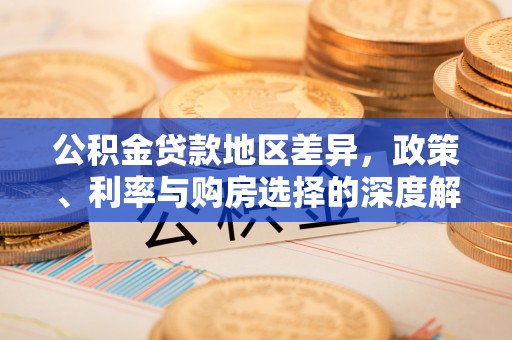黔东公积金贷款地区差异，政策、利率与购房选择的深度解析