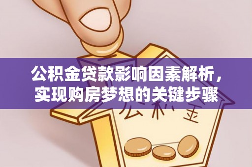 黔东公积金贷款影响因素解析，实现购房梦想的关键步骤