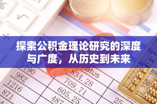 黔东探索公积金理论研究的深度与广度，从历史到未来
