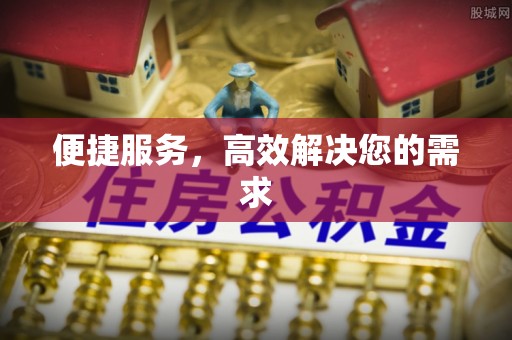 黔东便捷服务，高效解决您的需求