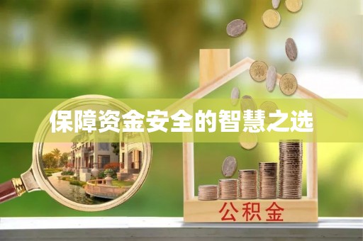 黔东保障资金安全的智慧之选