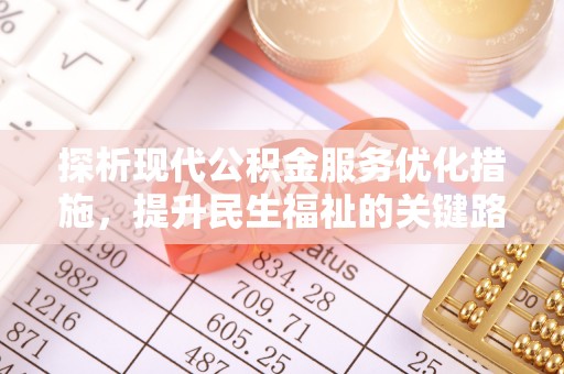 黔东探析现代公积金服务优化措施，提升民生福祉的关键路径