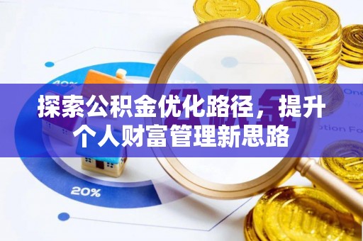 黔东探索公积金优化路径，提升个人财富管理新思路