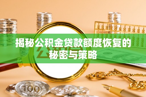 黔东揭秘公积金贷款额度恢复的秘密与策略
