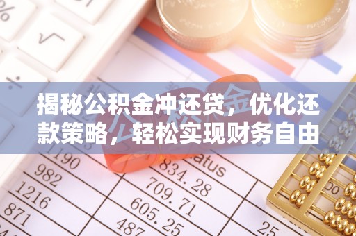 黔东揭秘公积金冲还贷，优化还款策略，轻松实现财务自由
