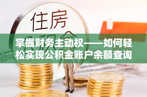 黔东掌握财务主动权——如何轻松实现公积金账户余额查询