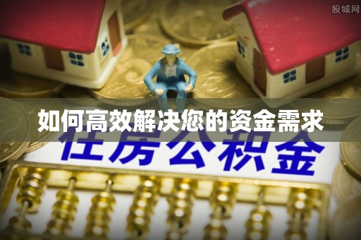 黔东如何高效解决您的资金需求