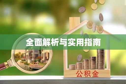 黔东全面解析与实用指南